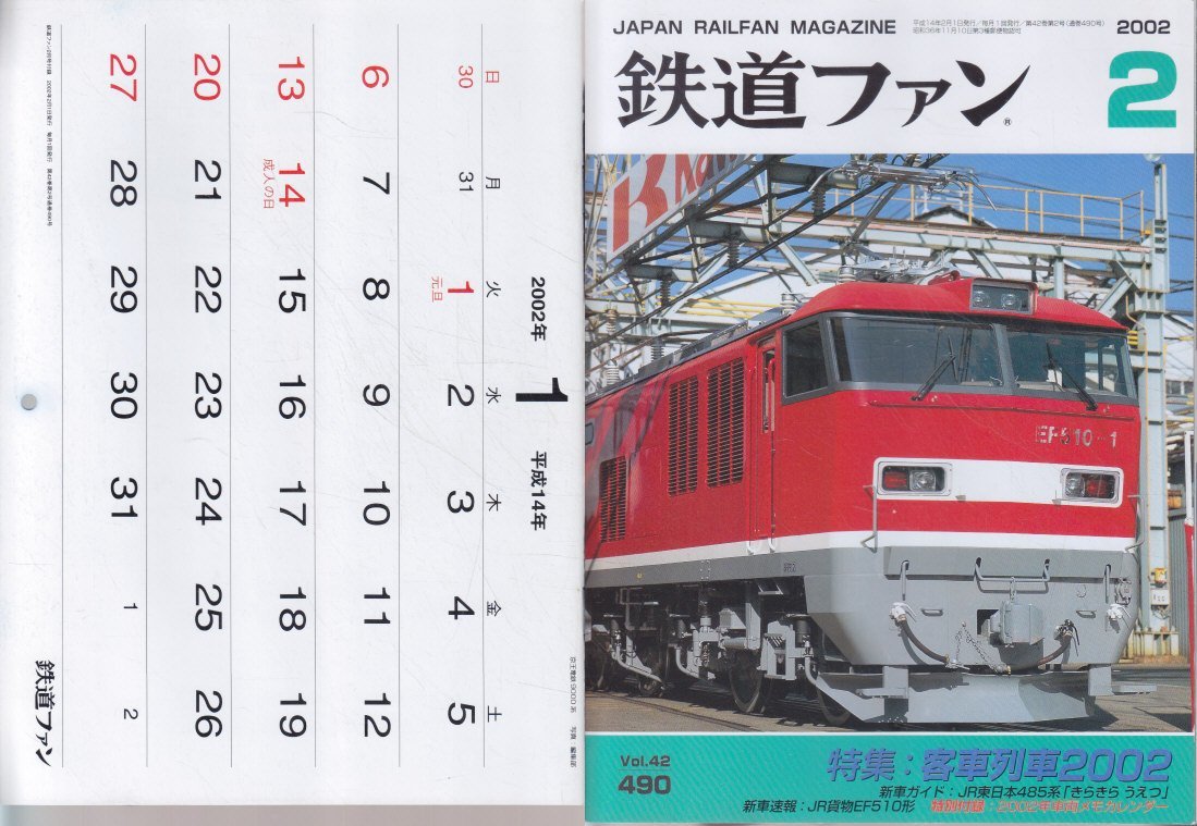 ■付録カレンダー有■送料無料■Z45■鉄道ファン■2002年2月No.490■特集:客車列車2002■(概ね良好/裏劣化輪ゴム付着及び破れ有)拍卖