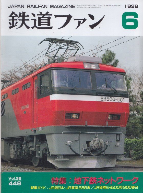 ■送料無料■Z44■鉄道ファン■1998年6月No.446■特集:地下鉄ネットワーク/JR西日本・JR東海285系/JR貨物EH500形900番台■(概ね良好)拍卖