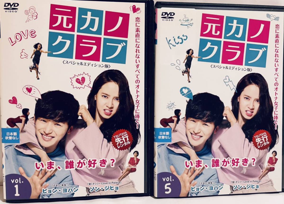 元カノクラブ スペシャルエディション版 【全8巻】 レンタル版DVD 全巻セット 韓国ドラマ拍卖