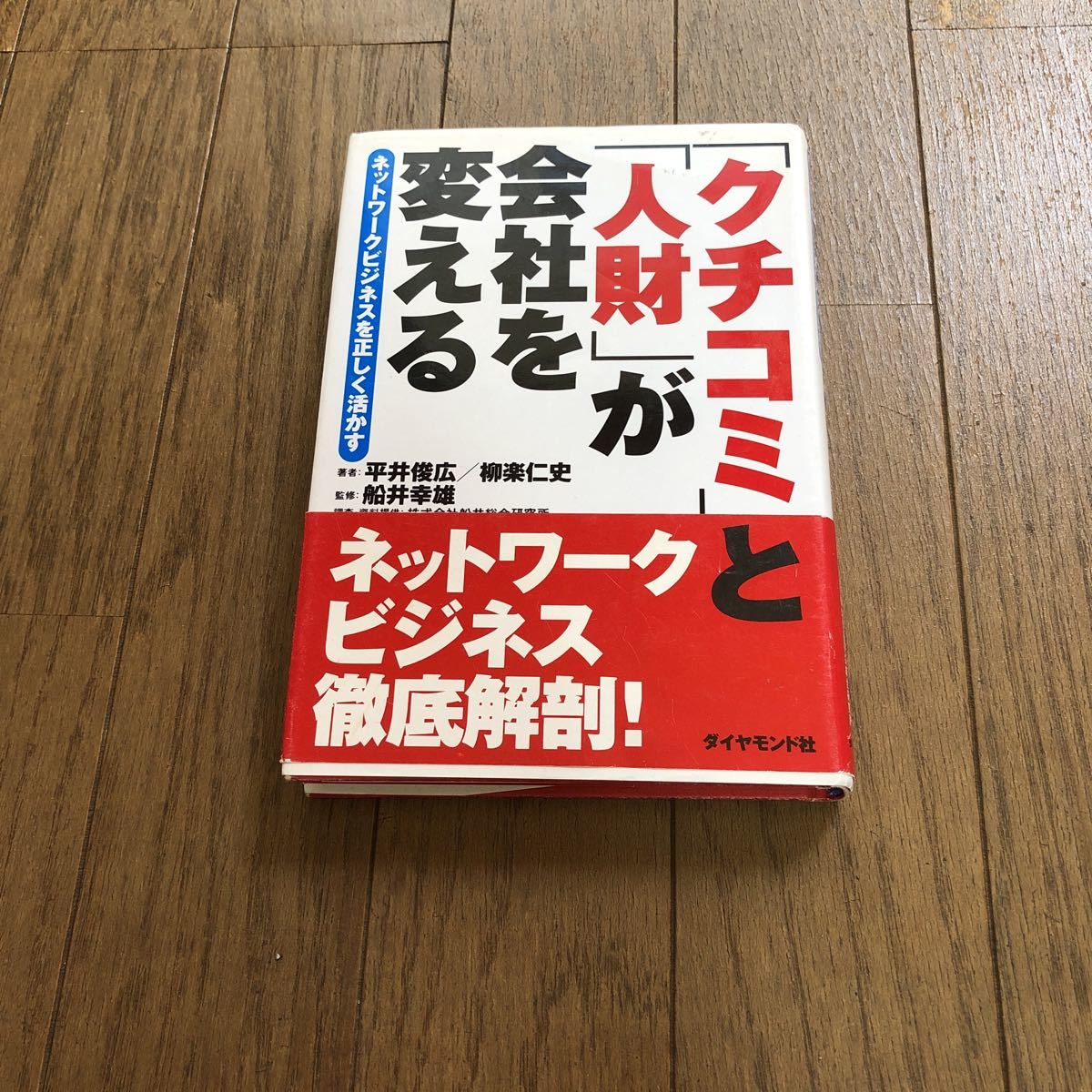 「クチコミ」と「人財」が会社を変える 平井俊広/柳楽仁史拍卖