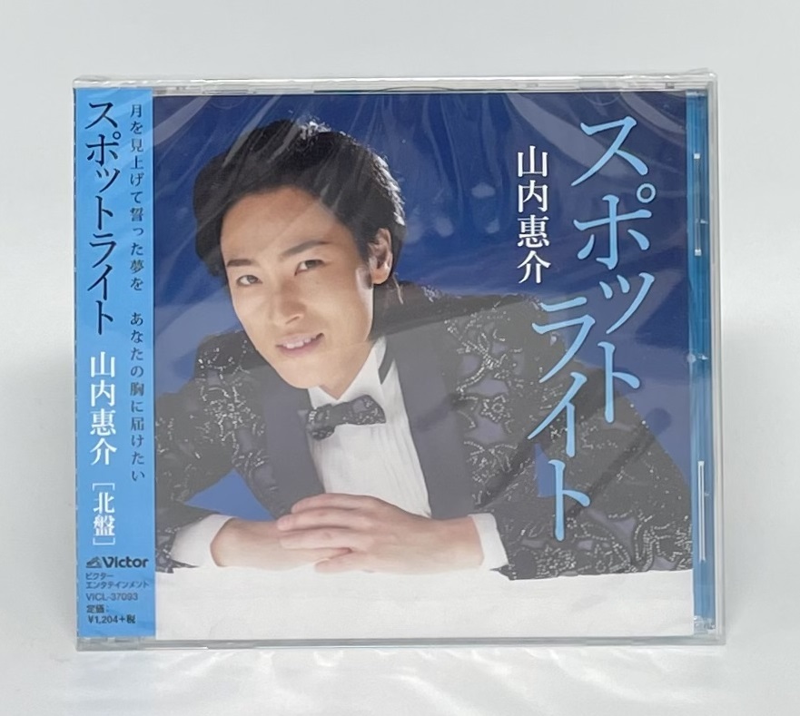 【未開封】スポットライト 北盤 CD マキシシングル 山内惠介 演歌拍卖