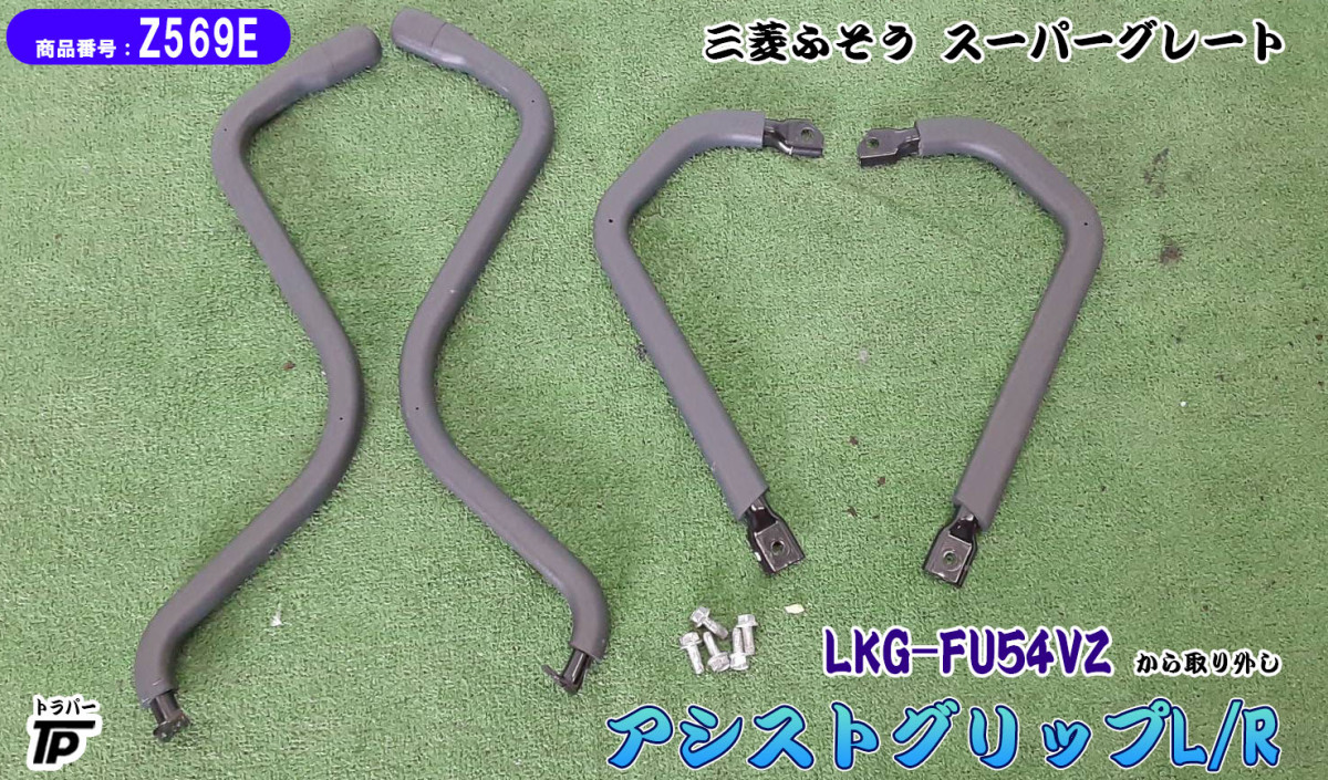 三菱 ふそう スーパーグレート アシストグリップ L/R 左右 LKG-FU54VZ 取り外し トラック 内装拍卖