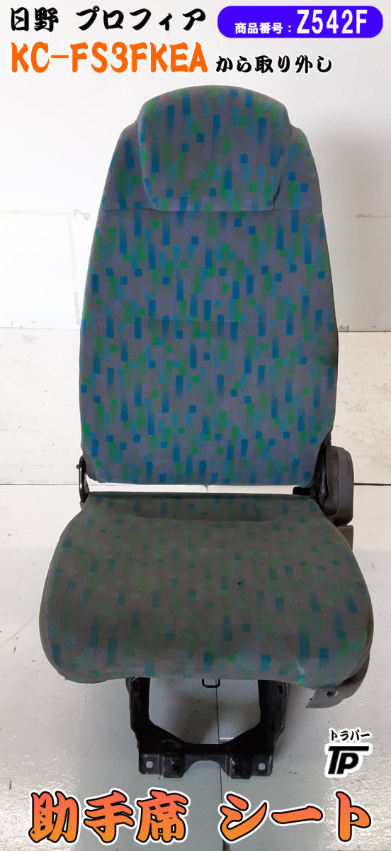 日野 プロフィア 助手席 速度抑制 リミッター付き 89680-2260A 左側 アシスタントシート 座席 RH KC-FS3FKEA 取り外し拍卖