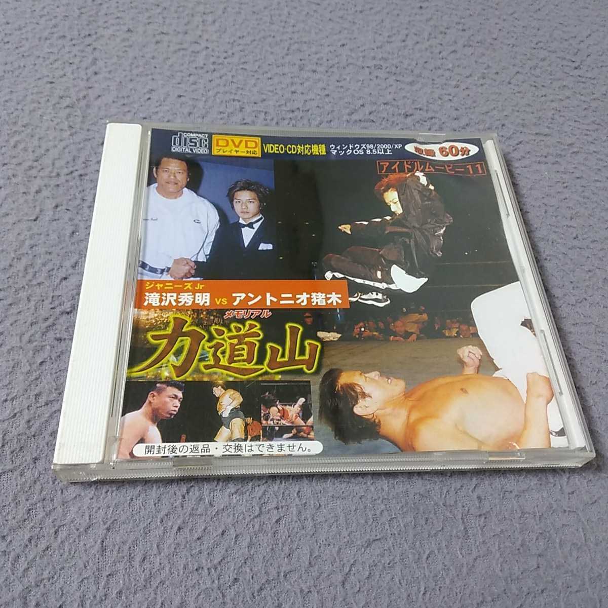 ジャニーズJr 滝沢秀明 vs アントニオ猪木 メモリアル 力道山 アイドルムービー11 VedeoCD MovieCD (DVD) DVDプレイヤー対応機種 タッキー拍卖