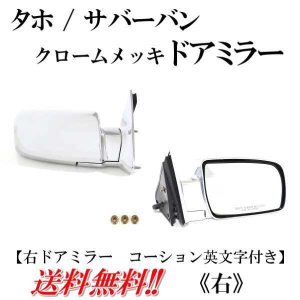 GMC シボレー タホ サバーバン ユーコン 92-99y オール クロームメッキ ドアミラー 右 サイドミラー カバー付 レンズ有 英文字付 送料無料拍卖