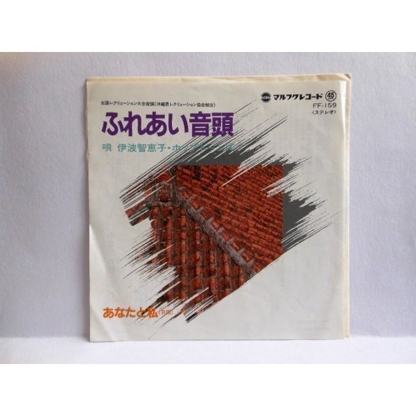 ◎ 伊波智恵 ホップトーンズ / ふれあい音頭 あなたと私 新品7inch 沖縄民謡 普久原恒勇 フォーシスターズ ビセカツ アナログレコード拍卖
