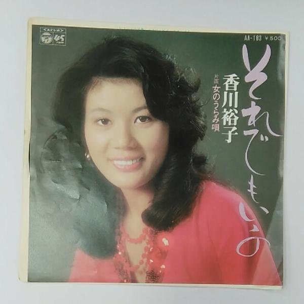 ◎ 香川裕子 / それでもいいの 女のうらみ唄 EP 再生確認済 アナログレコード拍卖