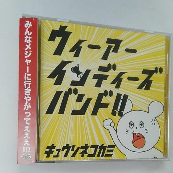 ◎ キュウソネコカミ/ウィーアーインディーズバンド! 帯付CD拍卖