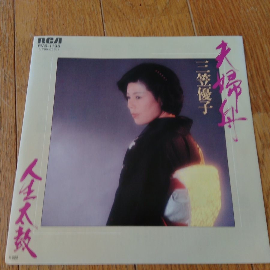 ◎ 三笠優子 / 夫婦舟 人生太鼓 EP 再生確認済 アナログレコード拍卖