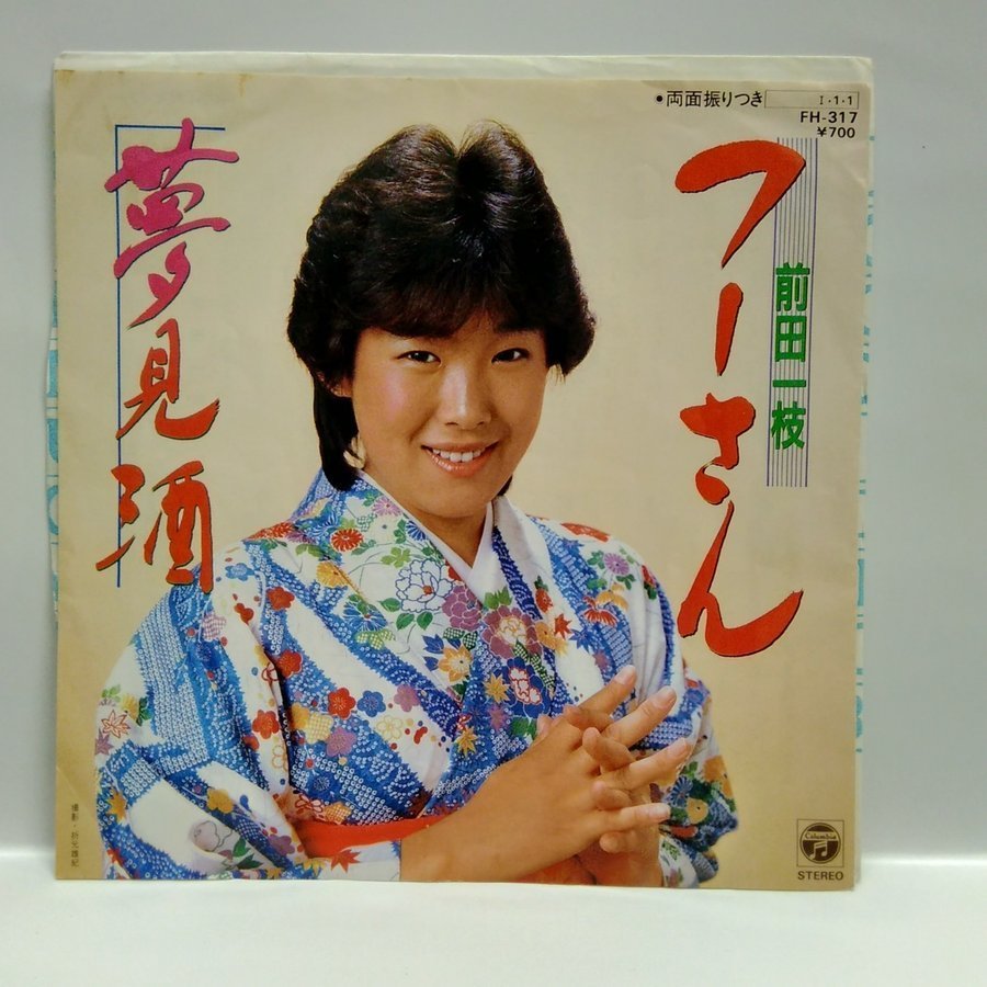 ◎ 前田一枝 / フーさん 夢見酒 EP 再生確認済 民謡 Japanese Folklore 音頭 アナログレコード拍卖
