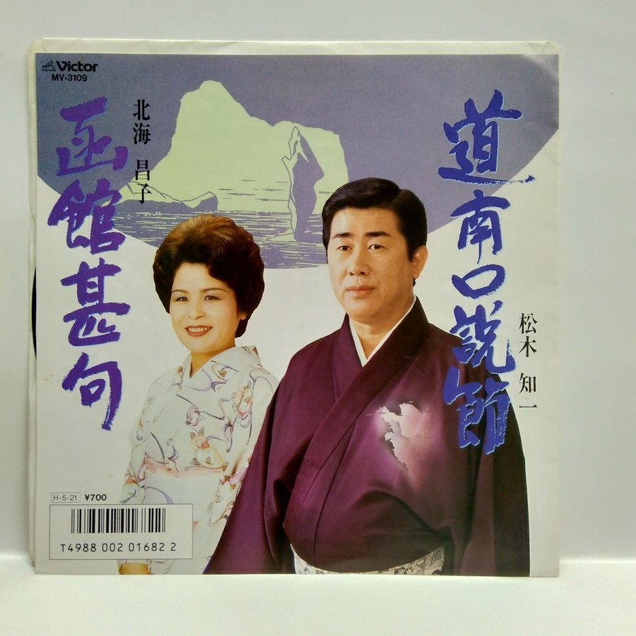 ◎ 松木知一 / 道南口説節 北海昌子 / 函館甚句 EP 再生確認済 民謡 Japanese Folklore 音頭 北海道民謡 アナログレコード拍卖