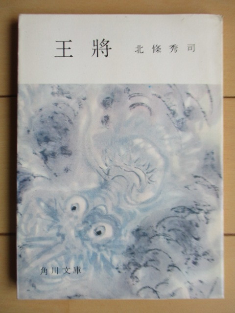 ◇「王将」 北條秀司 角川文庫 1962年 4版 /戯曲/坂田三吉拍卖