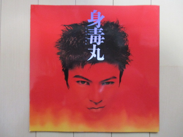 ◇【舞台パンフレット】「身毒丸」 1995年 /蜷川幸雄/武田真治/寺山修司/岸田理生/白石加代子/林昭夫/蘭妖子拍卖