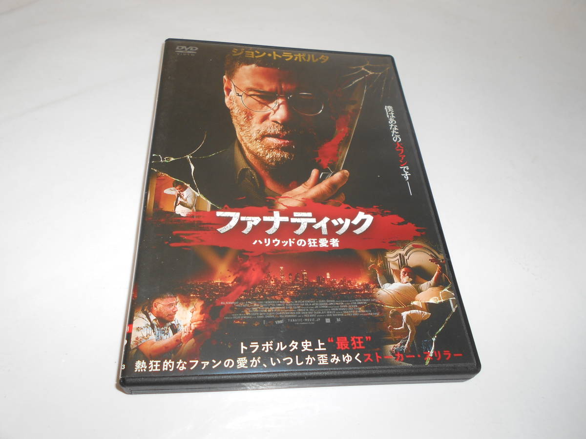 レンタル版ファナティック ハリウッドの狂愛者拍卖