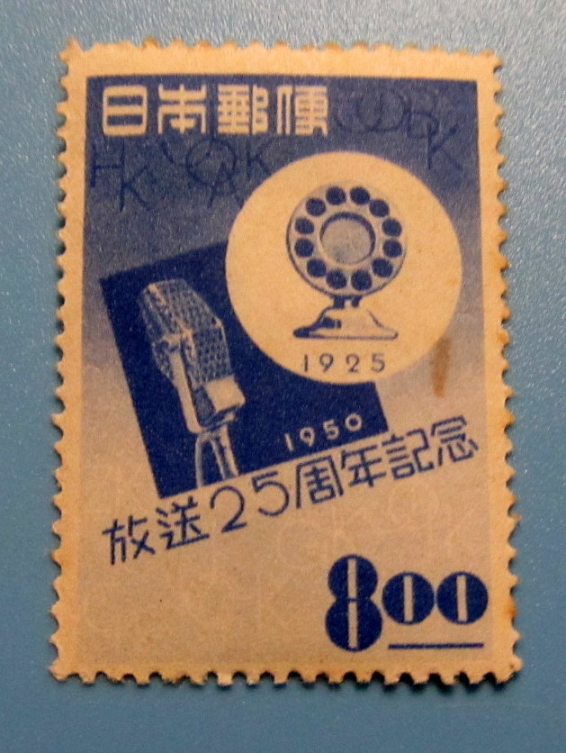 放送25周年記念 8円 1950年発行  裏のり 未使用 拍卖