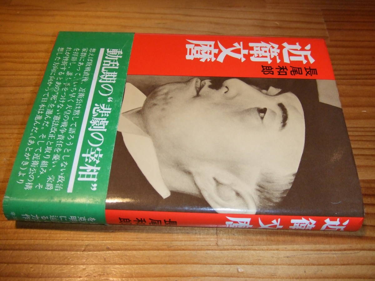 近衛文麿 動乱期の悲劇の宰相 ’79 長尾和郎拍卖
