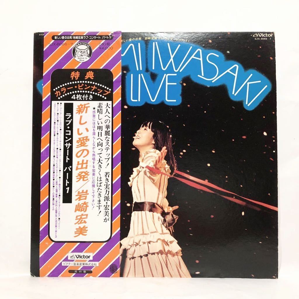 ■2枚組・帯付■岩崎宏美■新しい愛の出発/ラブ・コンサート パート1■歌謡曲・昭和レトロ・ビクター拍卖