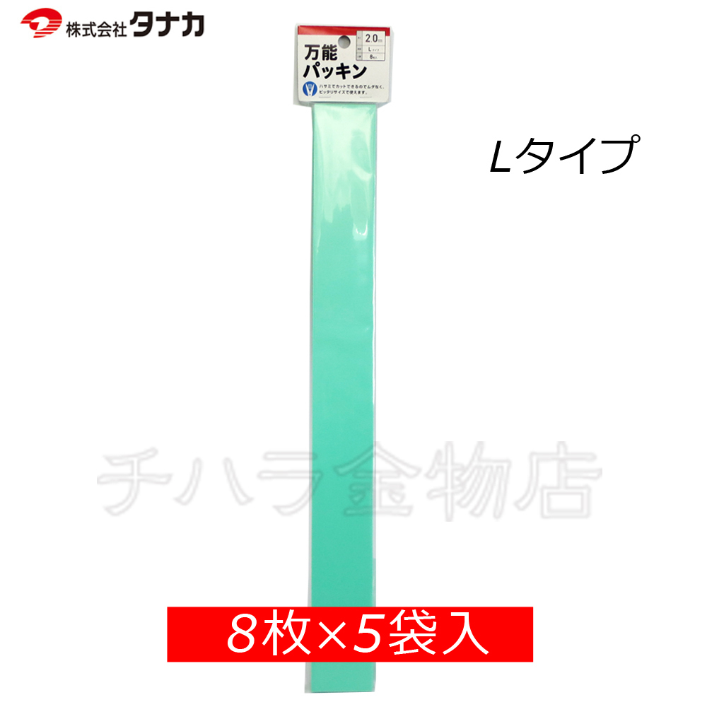 タナカ 万能パッキン Lタイプ 緑 2.0×50×480mm 40枚(8枚入×5袋)拍卖