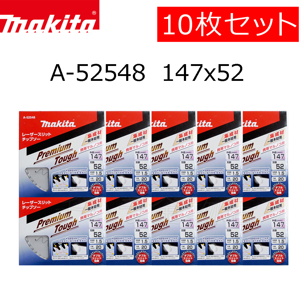 マキタ チップソー プレミアムタフコーティング 147×52P 10枚セット A-52548 集成材 一般木材用拍卖