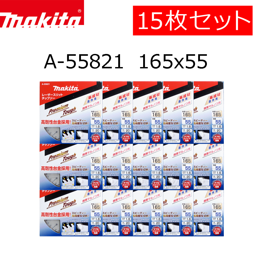 送料無料!マキタ チップソー プレミアムタフコーティング 165×55P 15枚セット A-55821 集成材 一般木材用拍卖