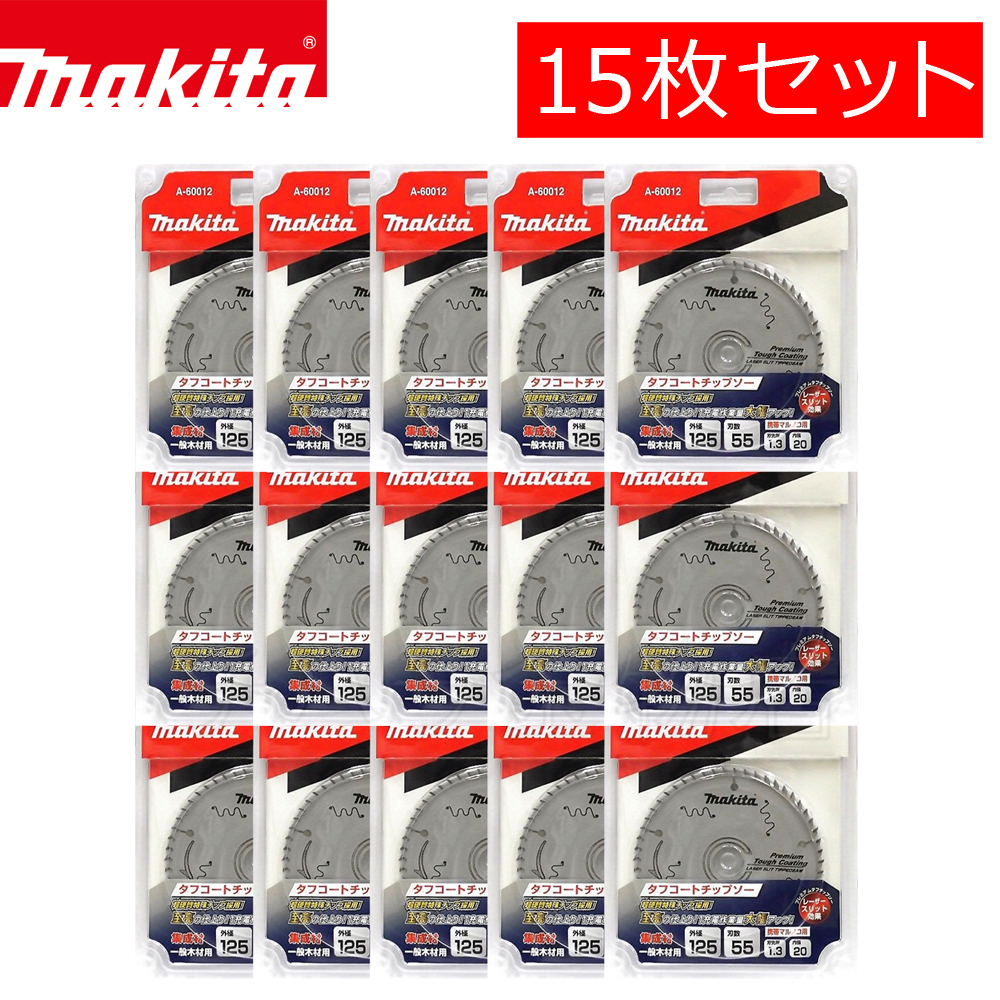 送料無料!マキタ チップソー プレミアムタフコーティング 125×55P 15枚セット A-60012 集成材 一般木材用拍卖