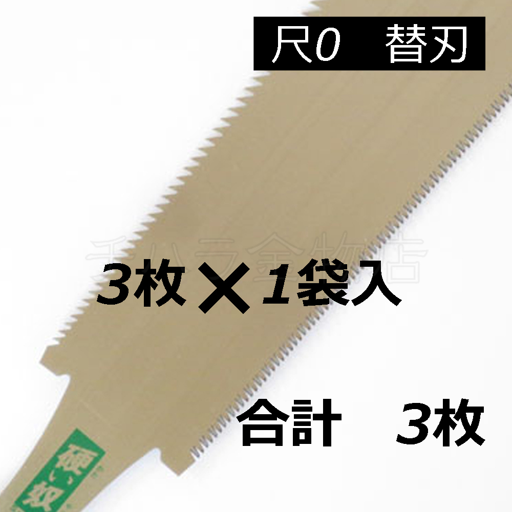 信州銘鋸工業 硬い奴(尺0) 替刃 3枚入 両刃 刃渡り280mm拍卖