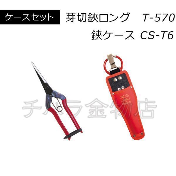 近正チカマサ 2点セット 芽切鋏ロングと鋏ケース T-570/CS-T6拍卖