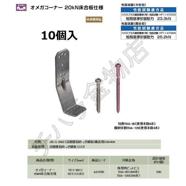 タナカ オメガコーナー 20kN床合板 AA1595 (10個入)拍卖