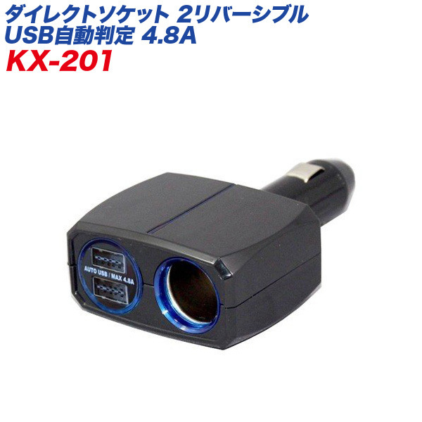 シガーソケット USBポート ダイレクトソケット 2リバーシブルUSB自動判定 4.8A ブラック 車/カシムラ KX-201拍卖