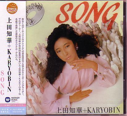 送料込即決 上田知華 + KARYOBIN.CD「SONG/ソング」カリョービン金子飛鳥門谷憲二三浦徳子タワーレコード限定新品未開封シールド拍卖