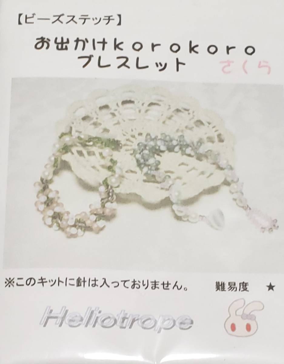 美28 ビーズステッチ お出かけkorokoroブレスレット さくら Helitotrope ビーズ作成キット拍卖