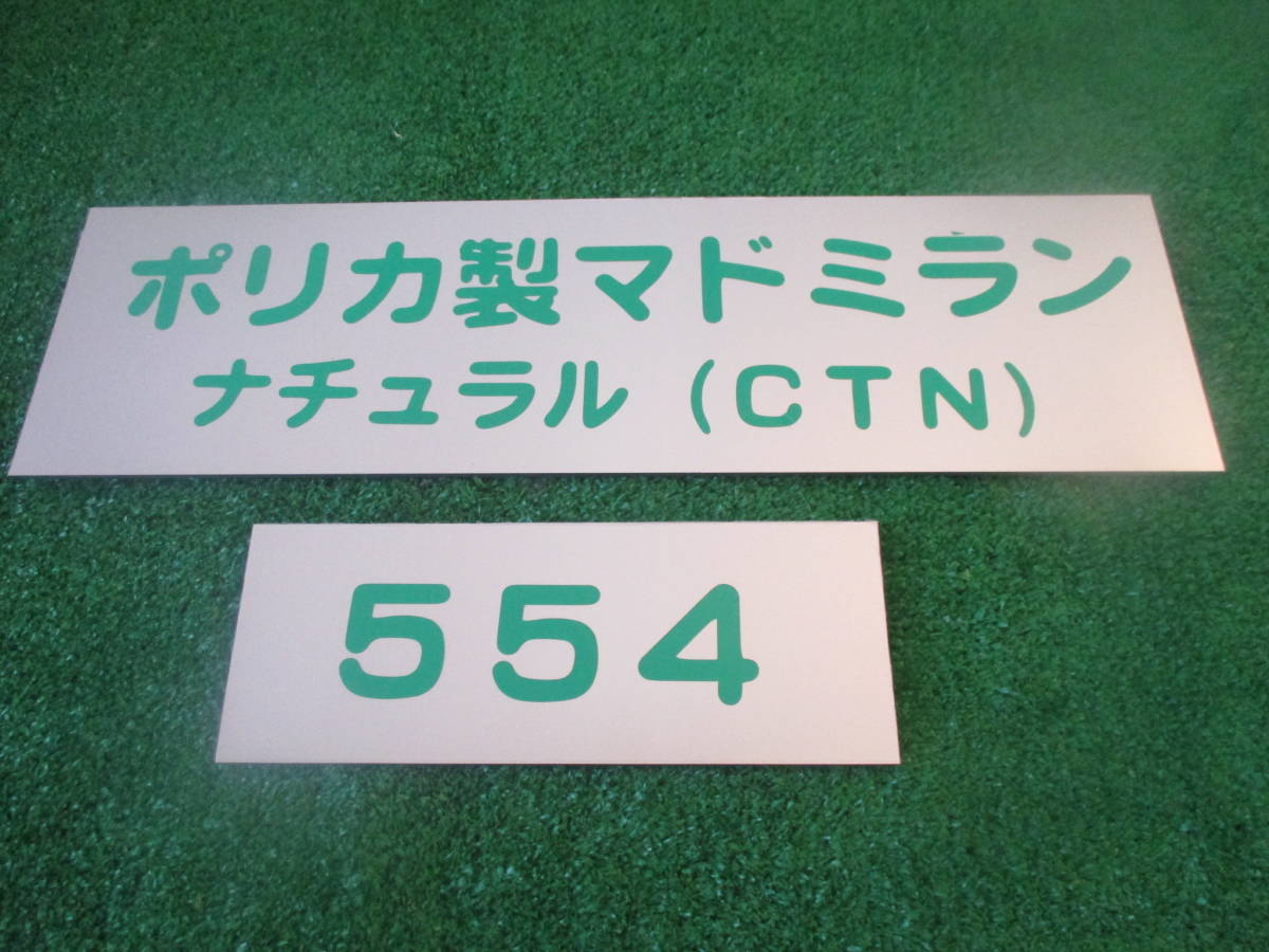 マドミラン(ポリカ製 )ナチュラル( クリア )55ミリX400ミリ 50枚¥9300(税込) 送料無料 拍卖