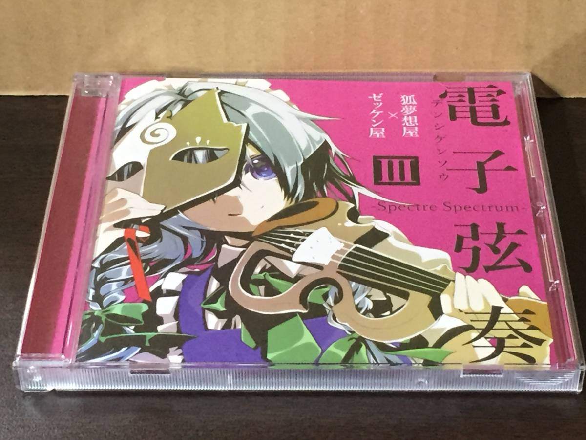 CD74/ 電子弦奏III / 狐夢想屋×ゼッケン屋拍卖