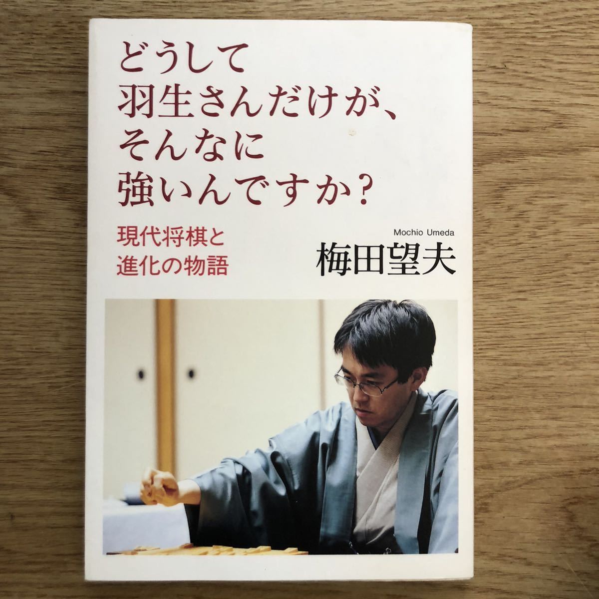 ●梅田望夫★どうして羽生さんだけが、そんなに強いんですか? 現代将棋と進化の物語*中央公論新社 初版 (単行本) 拍卖