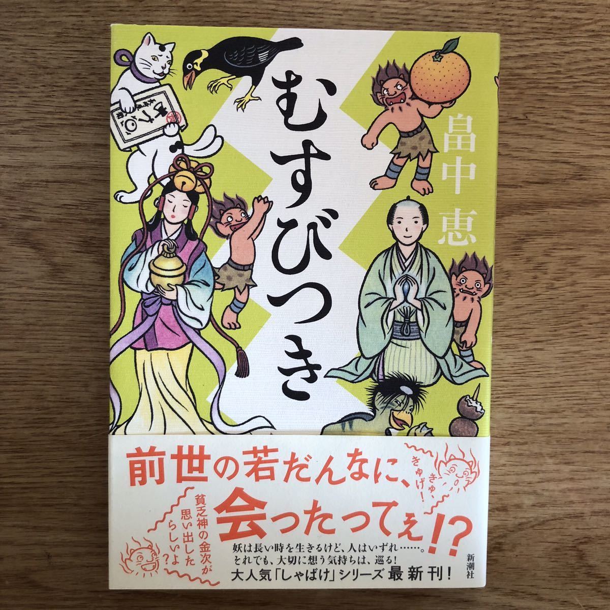 ◎畠中恵《むすびつき》◎新潮社 初版 (帯・単行本) ◎拍卖