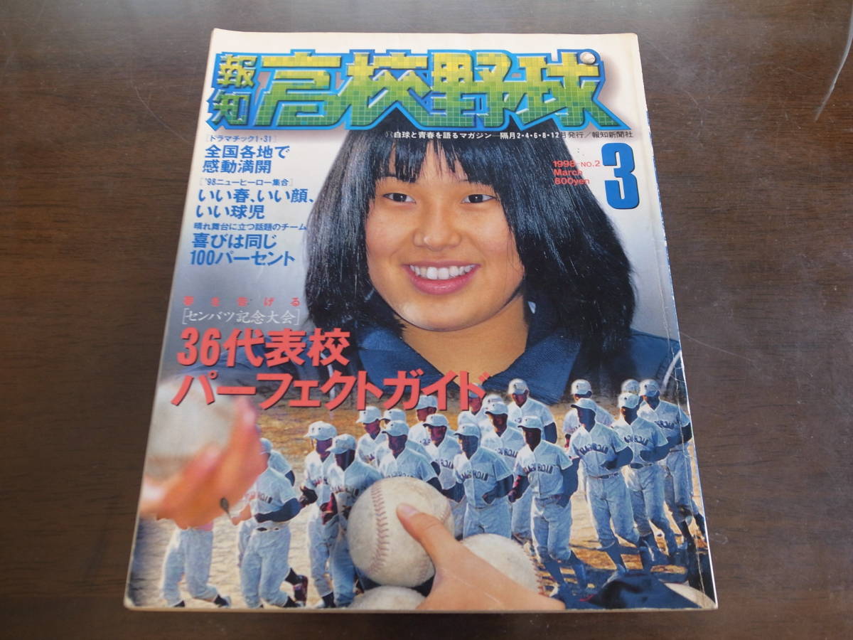 報知高校野球1998年No2/センバツ36代表校パーフェクトガイド/横浜高校/関大一/浦和学院/PL学園/沖縄水産/松坂大輔拍卖