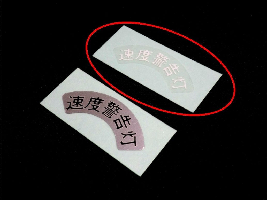 ★ヤマハ XS-1 XS650E 速度警告灯【クリアー地/白字】ヘッドライト部ラベル☆1/ 純正タイプ拍卖