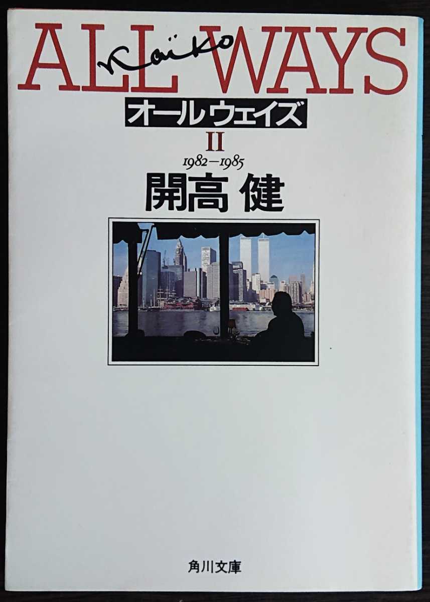開高健『ALLWAYSⅡ 1982-1985』角川文庫拍卖