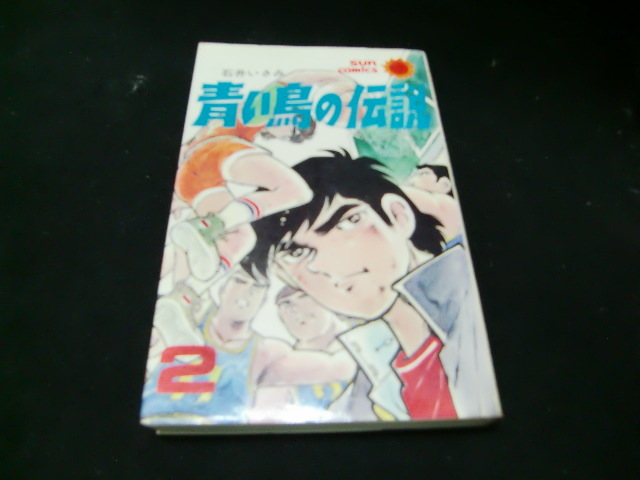 青い鳥の伝説  2巻   石井いさみ  サンコミック  34389拍卖