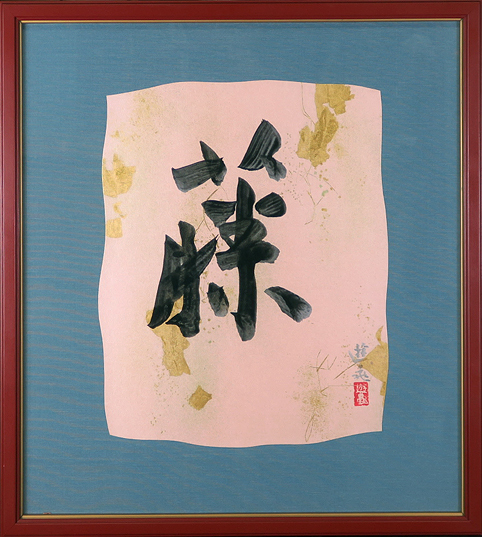 小倉遊亀( 藤 )直筆書画 真作 Acre拍卖