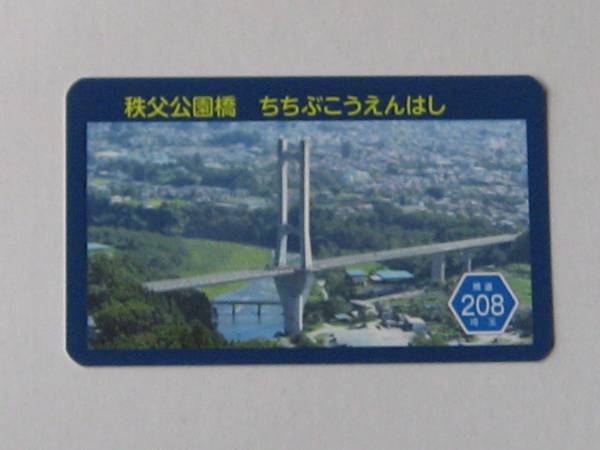 即決 橋カード 秩父公園橋 ちちぶこうえんはし 埼玉県拍卖