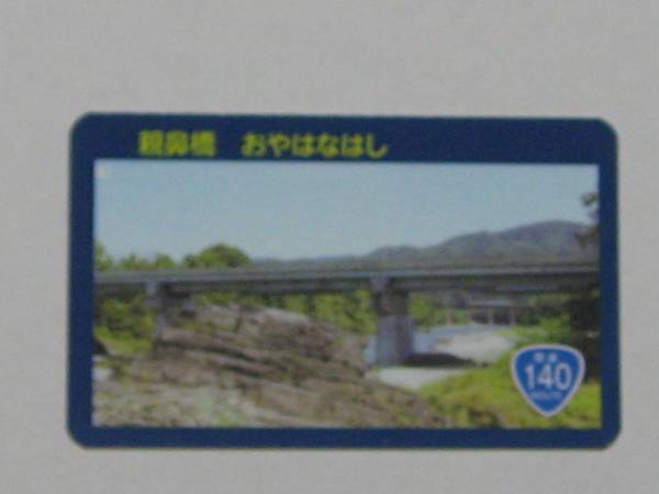 即決  橋カード  親鼻橋 おやはなはし 埼玉県拍卖