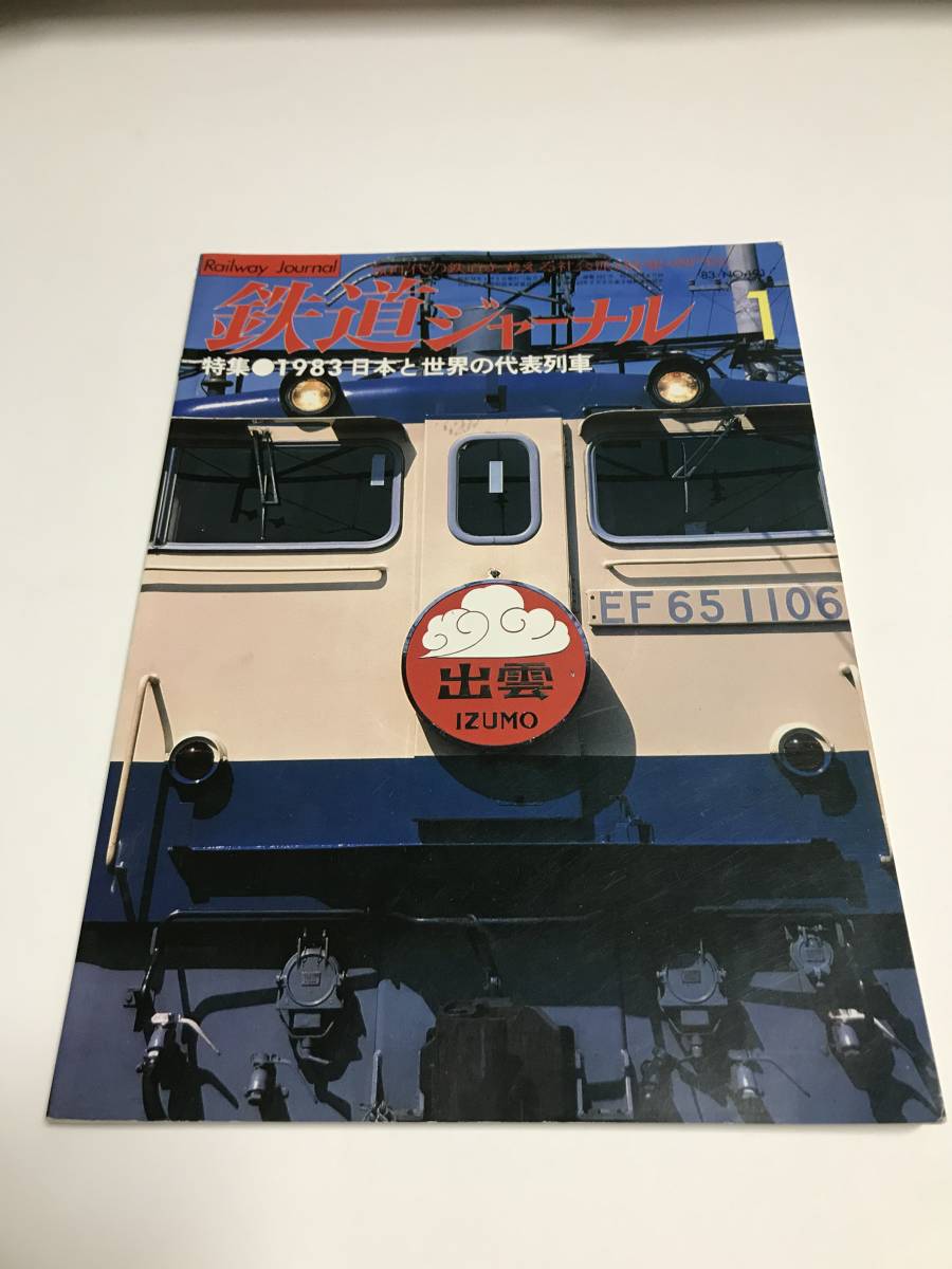 鉄道ジャーナル 1983年1月号(通巻191) 特集●1983 日本と世界の代表列車 中古本拍卖