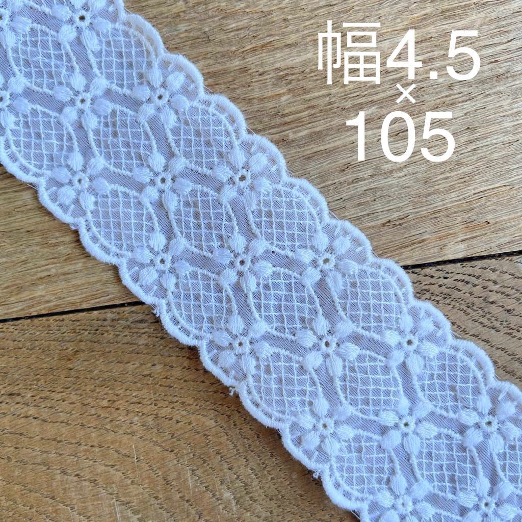 送料無料 70㎝ レース 白 チロリアン テープ 手芸 ハンドメイド 手作り リメイク デットストック レトロ 材料 ビンテージ 花柄 ブロカント拍卖