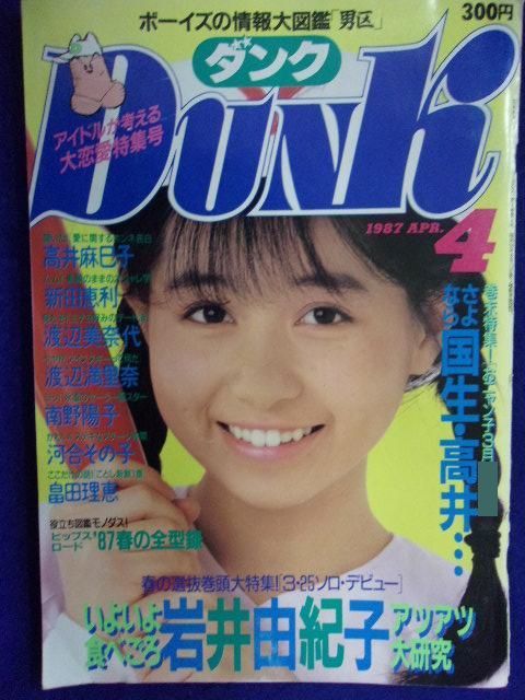 0009 Dunkダンク 1987年4月号 岩井由紀子拍卖