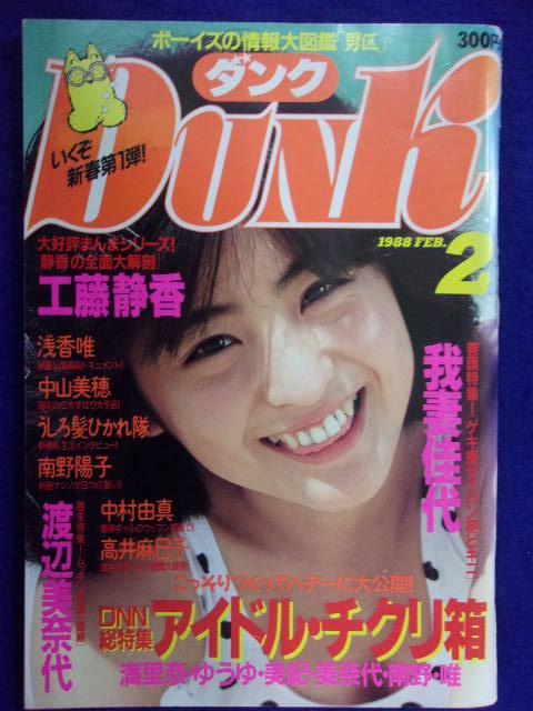 0009 Dunkダンク 1988年2月号 我妻佳代拍卖