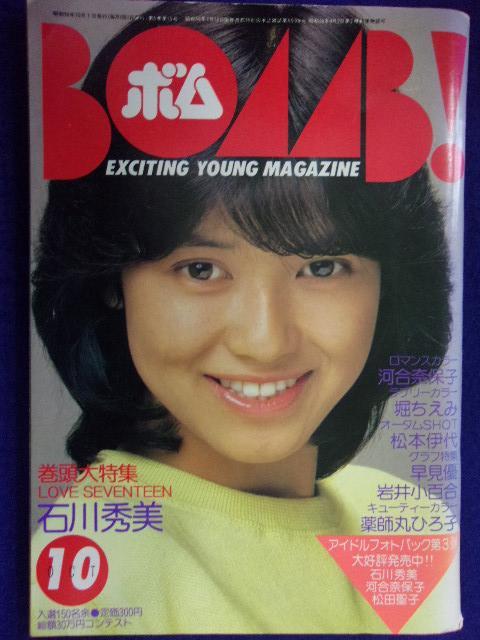 0009 BOMBボム 1983年10月号 石川秀美拍卖