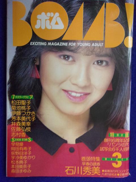 0009 BOMBボム 1985年3月号 石川秀美拍卖