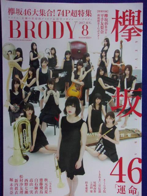 1042 BRODYブロディ 2017年8月号 欅坂46 ※付録なし※拍卖