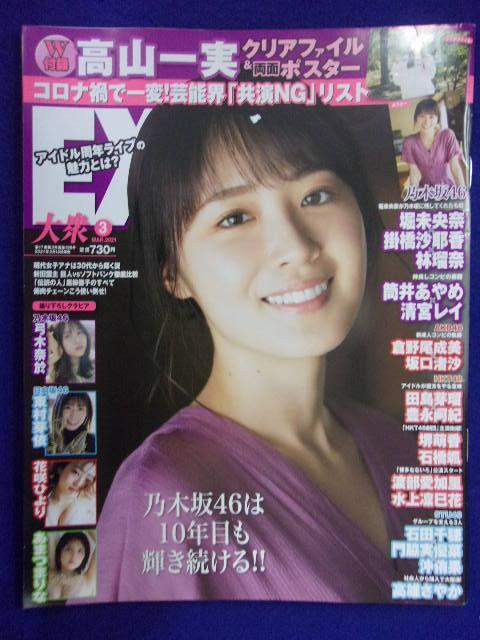 1042 EX大衆 2021年3月号 高山一実 ※付録なし※拍卖